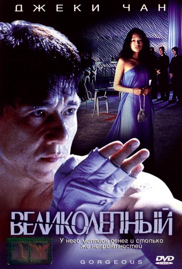 Фильм Великолепный 1999 года с Шу Ци и Тони Люн Чу Вай смотреть онлайн